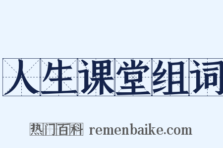 人生课堂组词是什么意思的图片